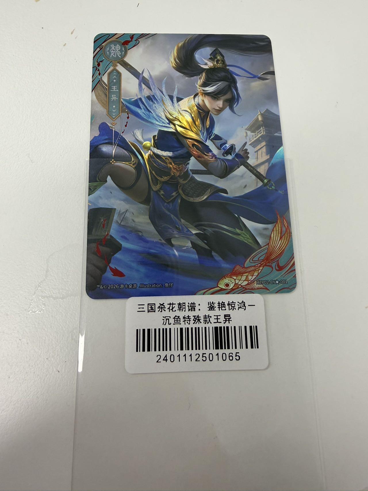 秋萤阁第43期 (1月23号周五晚上21点截拍，欢迎竞拍)  三国杀花朝谱 沉鱼特殊款 王异