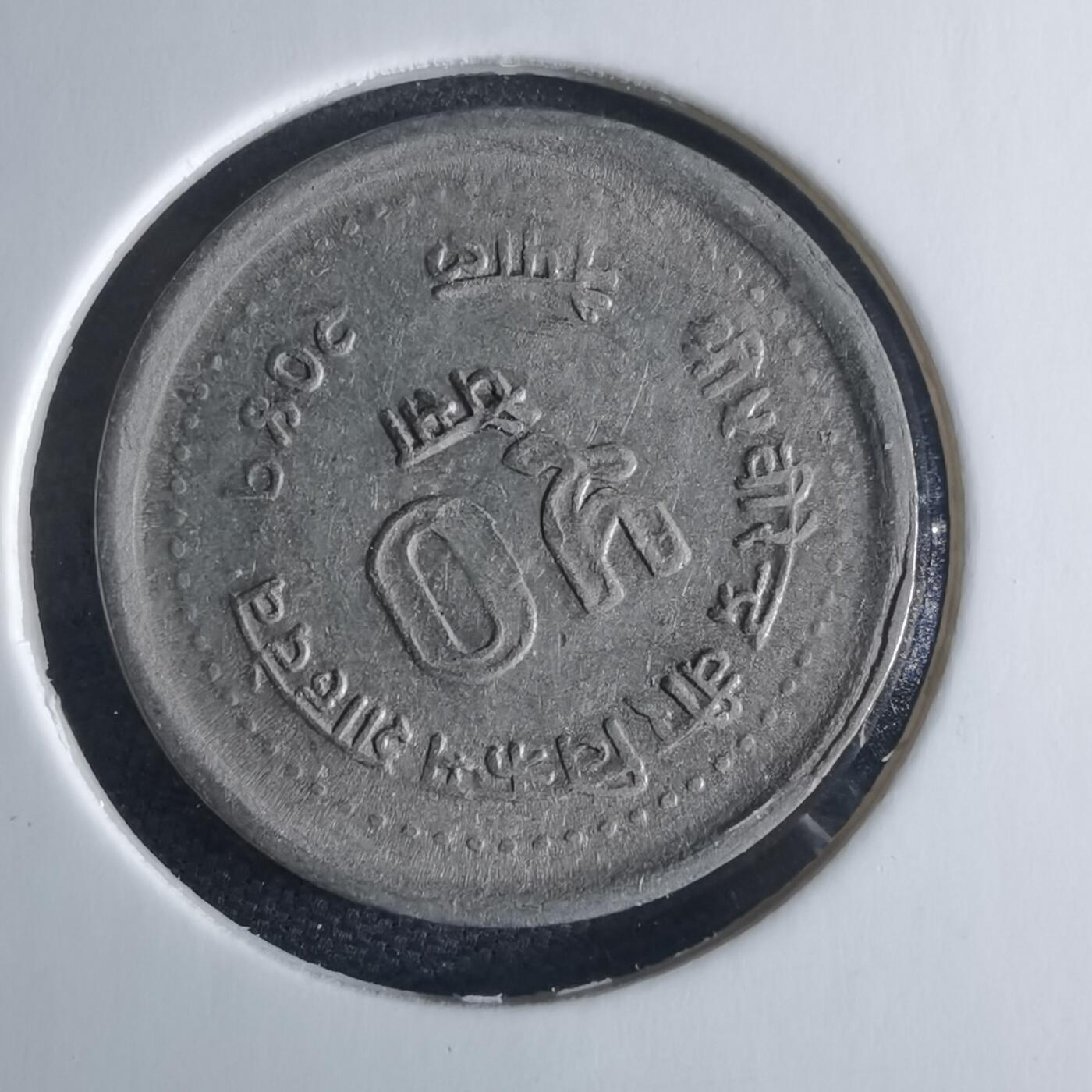 沼泽如烟--第970场 尼泊尔1984年50派沙