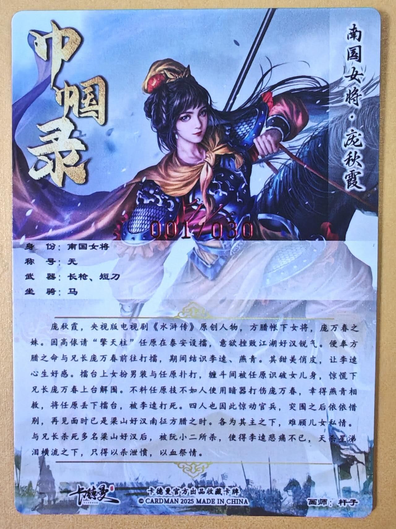 趣卡卡拍No.23期（无佣金免手续费，分享成交有奖） 【编号签名粗闪卡】卡德曼-巾帼水浒 001庞秋霞 红色限编亲签粗闪卡