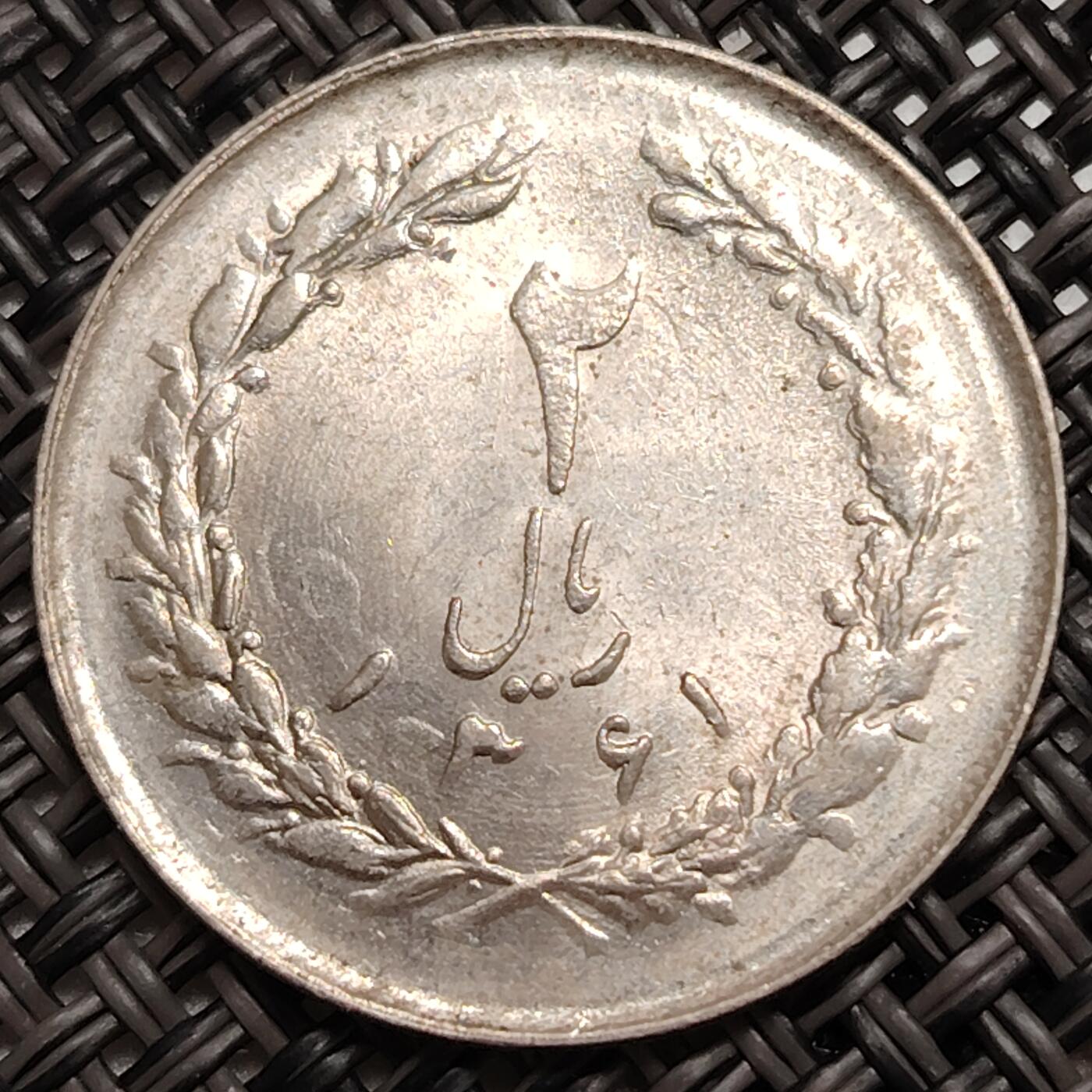 布加迪🐬～世界钱币(上海)🌾第 271 期 /  各国套币和散币 伊朗🇮🇷 1983年 2里亚尔