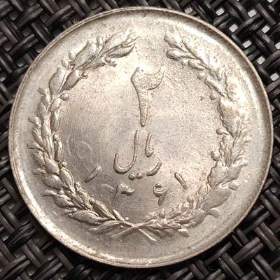 布加迪🐬～世界钱币(上海)🌾第 271 期 /  各国套币和散币 - 伊朗🇮🇷 1983年 2里亚尔