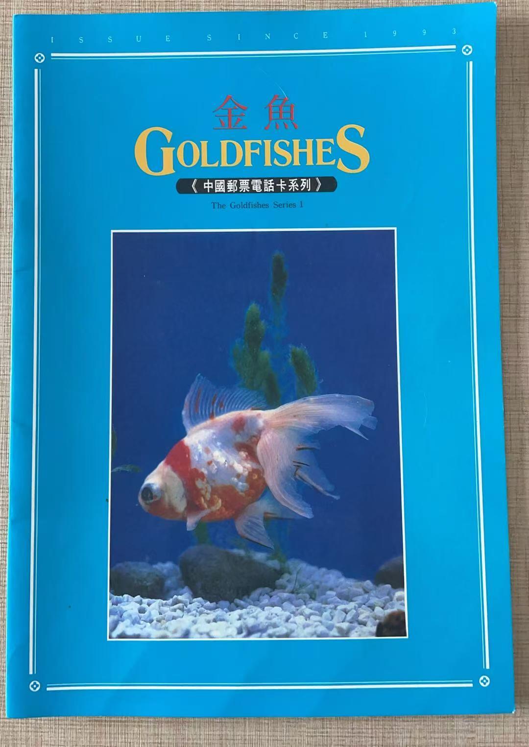 《卡拍》第343期拍卖1月24日晚22：10时延时截拍 甘肃田村卡《金鱼邮票》十二全新卡带册，上品。