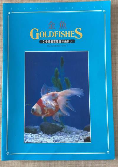 《卡拍》第343期拍卖1月24日晚22：10时延时截拍 - 甘肃田村卡《金鱼邮票》十二全新卡带册，上品。