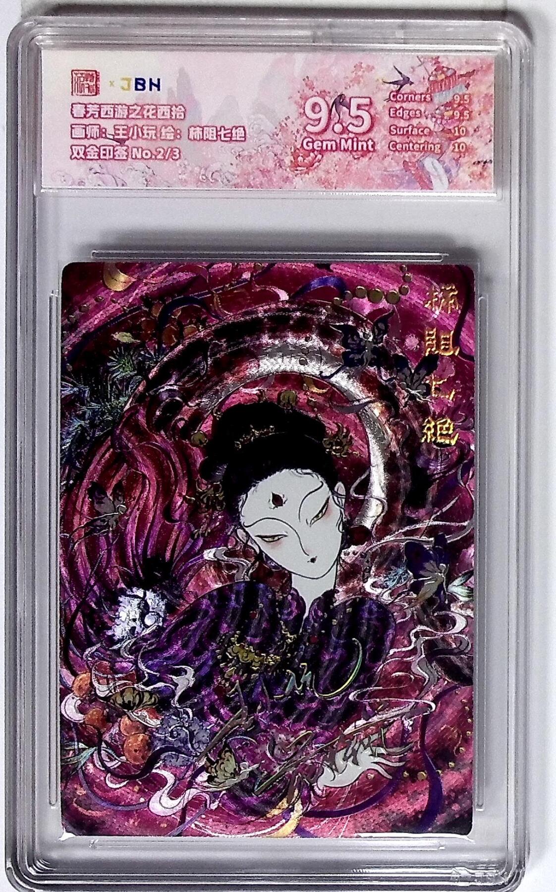 丫丫卡拍第26期（1月23日22点截拍） 西游记主题收藏卡之花西拾 柿阻七绝 画师：王小玩 双金印签 No.2/3