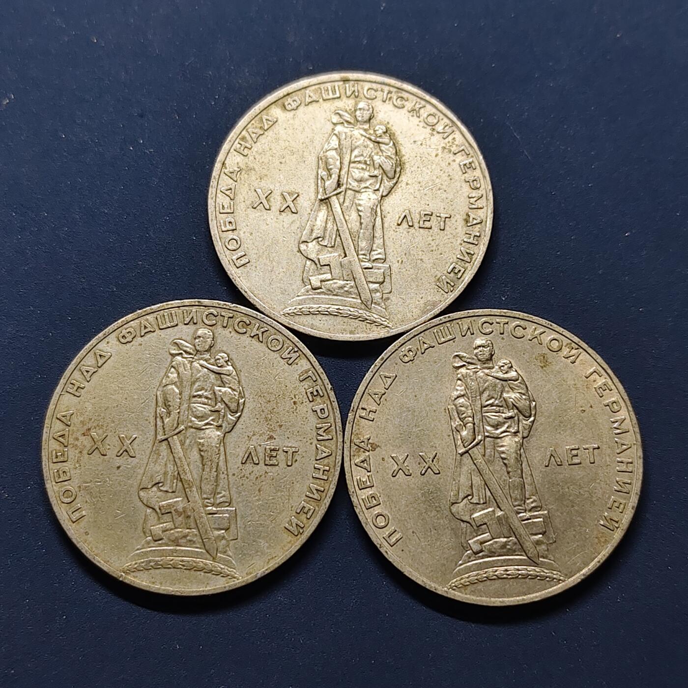 【全场包邮】纯粹捡漏拍496场-持续更新中 苏联1965年1卢布二战胜利20周年纪念币3枚一组