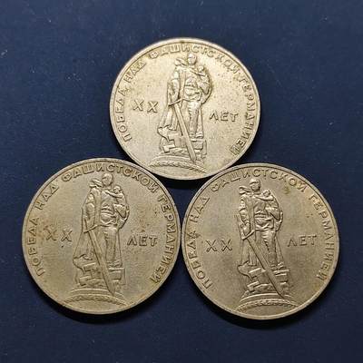 【全场包邮】纯粹捡漏拍496场-持续更新中 - 苏联1965年1卢布二战胜利20周年纪念币3枚一组