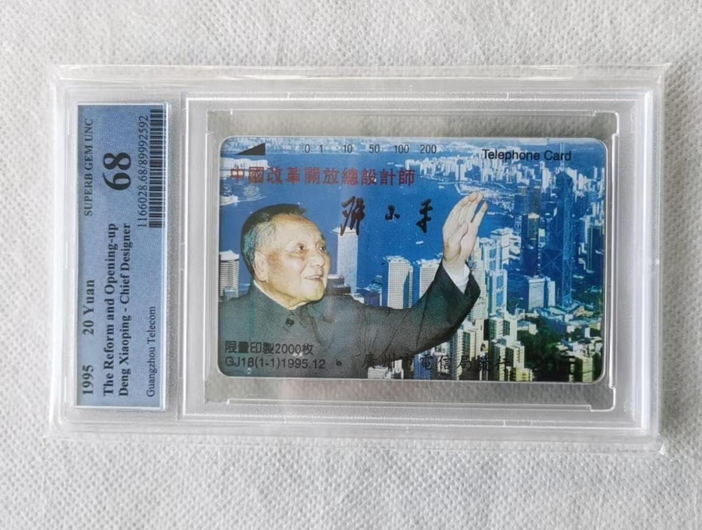 【琪哥网】评级磁卡综合场(124） 【PCGS68】广州邓小平，发行2000枚