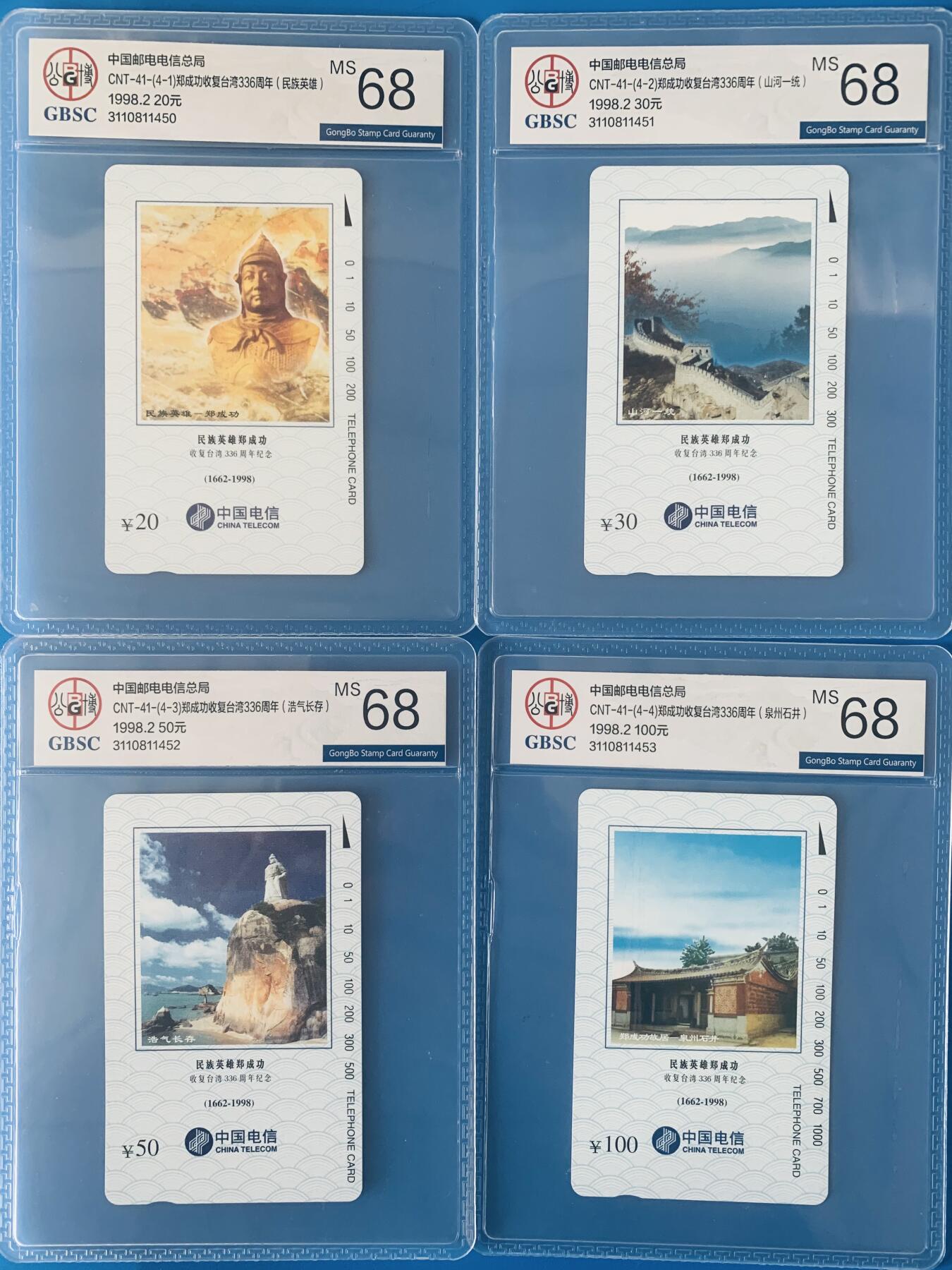 《卡拍》第343期拍卖1月24日晚22：10时延时截拍 全国通用田村卡《郑成功》四全新卡，公博评级MS68分。。