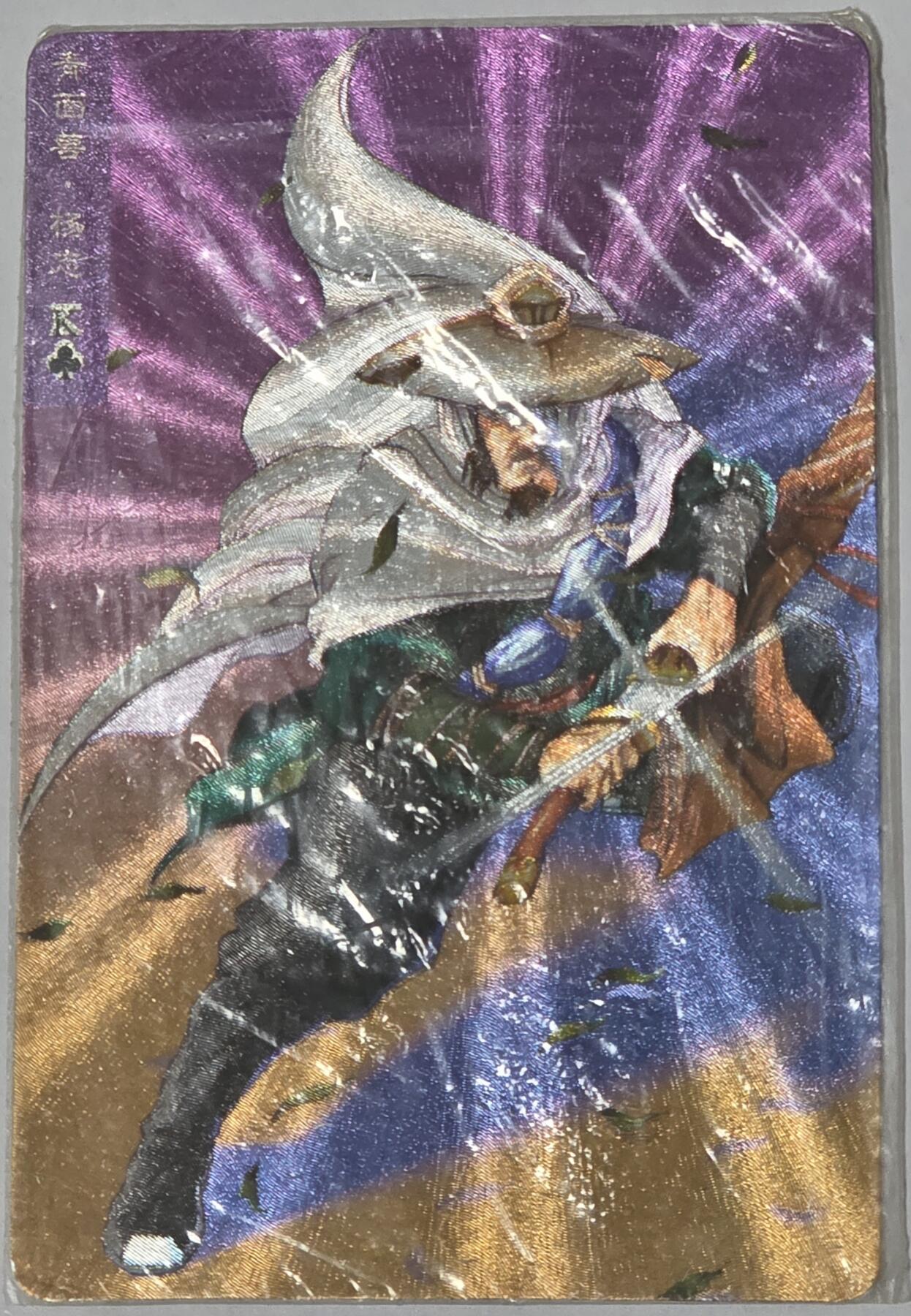 小浣熊水浒卡–软热杨志–不同光线–不同效果–高清拍摄–纹理清晰