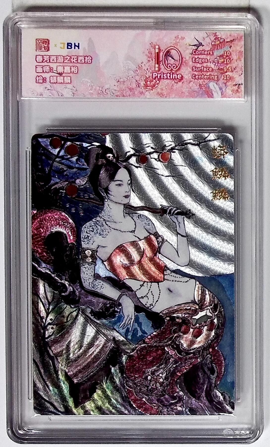 丫丫卡拍第26期（1月23日22点截拍） 西游记主题收藏卡之花西拾 蟒鳞鳞 画师：秦嘉裕