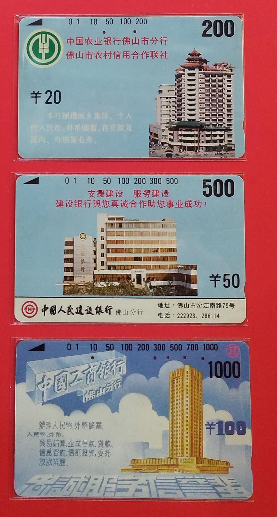 《鸿通俱乐部》拍卖第72期 2026年1月21日21：00延时节拍 佛山银背旧卡《佛山银行》3全  鸿通  66分*1  65分*2