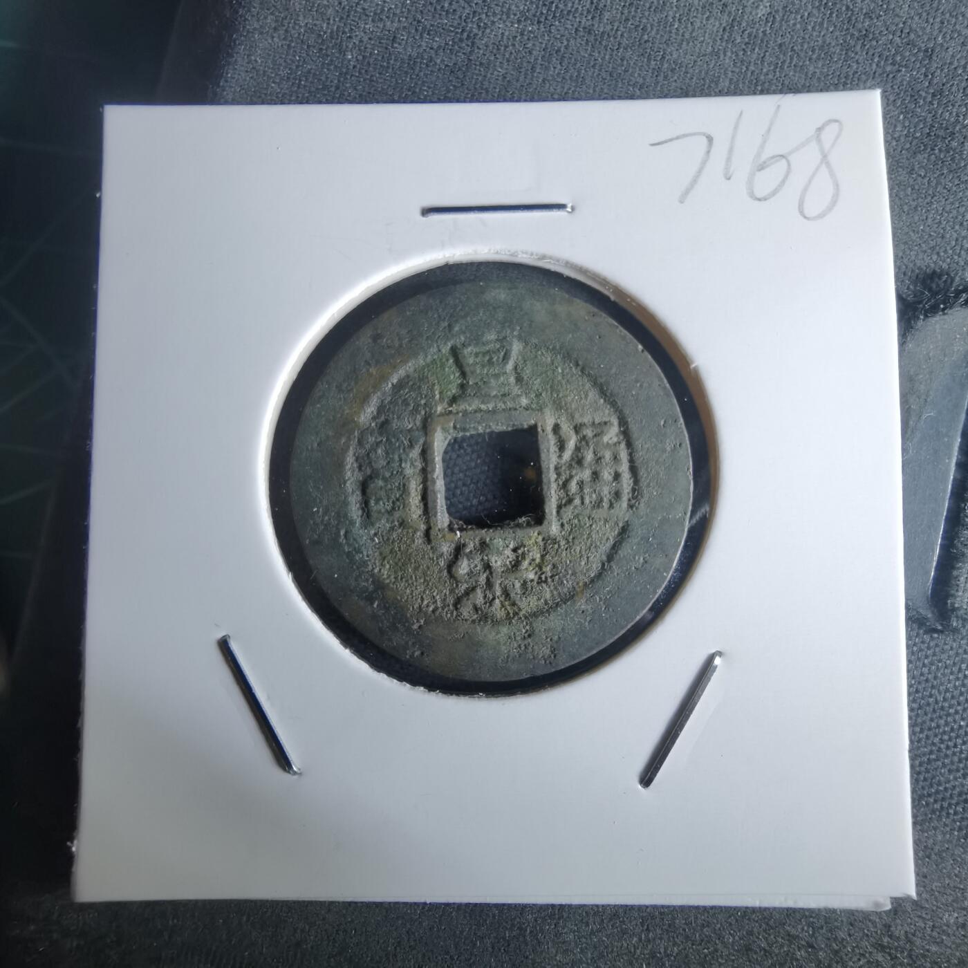 沼泽如烟--第971场 皇宋通宝