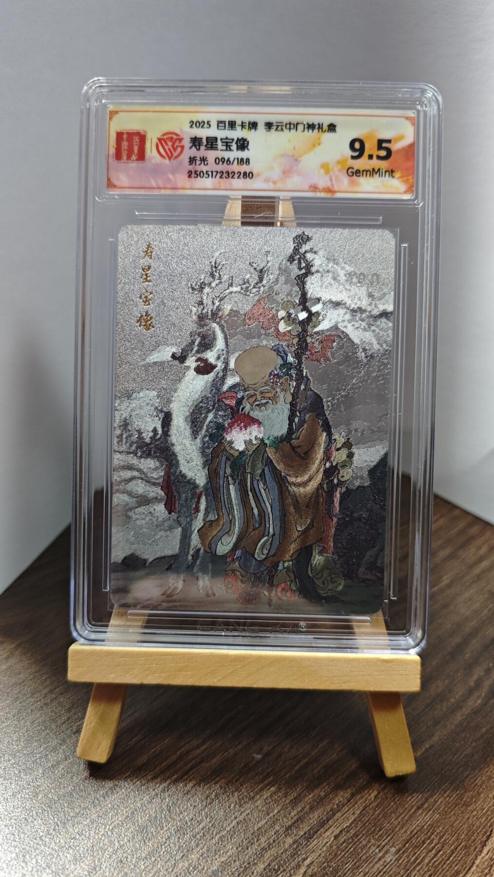 玉楼春卡牌第一期 百里卡牌 李云中门神礼盒 寿星宝像 编号096/188 9.5 