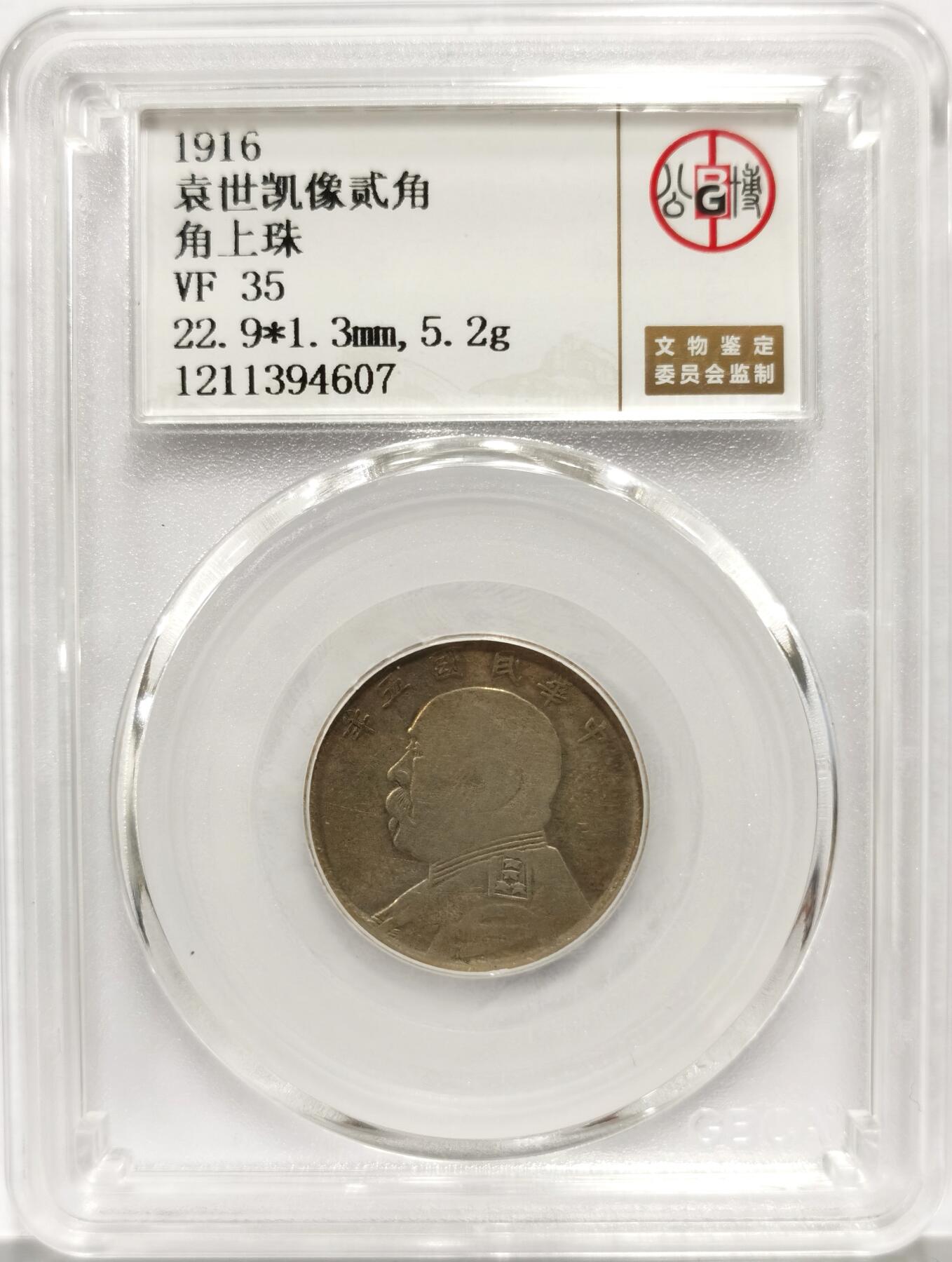 博洋堂世界钱币拍卖第158期（全场包邮） 公博总部 VF35 袁像贰角 角上珠 此版别非常少 总部严评