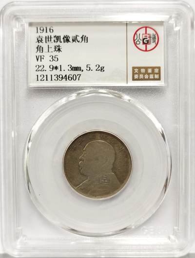 博洋堂世界钱币拍卖第158期（全场包邮） - 公博总部 VF35 袁像贰角 角上珠 此版别非常少 总部严评