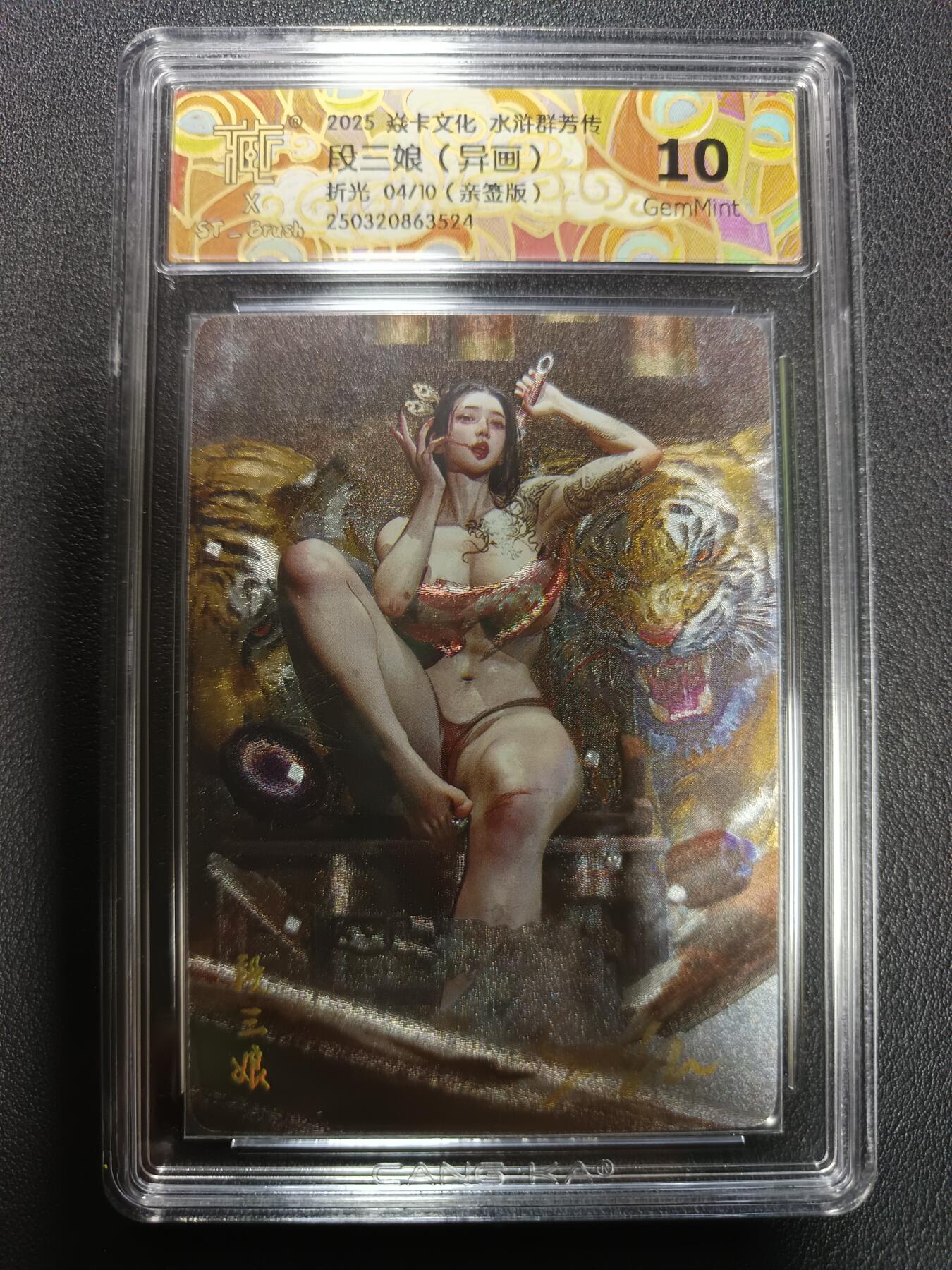 天玑星卡拍第164期《1.22周四截拍》持续收拍收评中 满赠卡需备注 【亲签卡】焱卡文化 水浒群芳传 段三娘（异画）折光 04/10（亲签版）CCG10