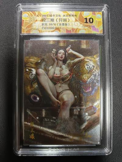 天玑星卡拍第164期《1.22周四截拍》持续收拍收评中 满赠卡需备注 - 【亲签卡】焱卡文化 水浒群芳传 段三娘（异画）折光 04/10（亲签版）CCG10