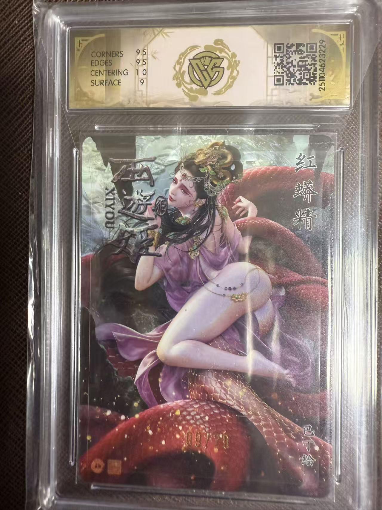 阳大大卡牌拍卖第95期（持续收拍品，周五晚上九点截拍，进群福利早知道） 【亲签卡】焱卡文化 西游姬 巴丁 红蟒精 浮雕折光限编09/20