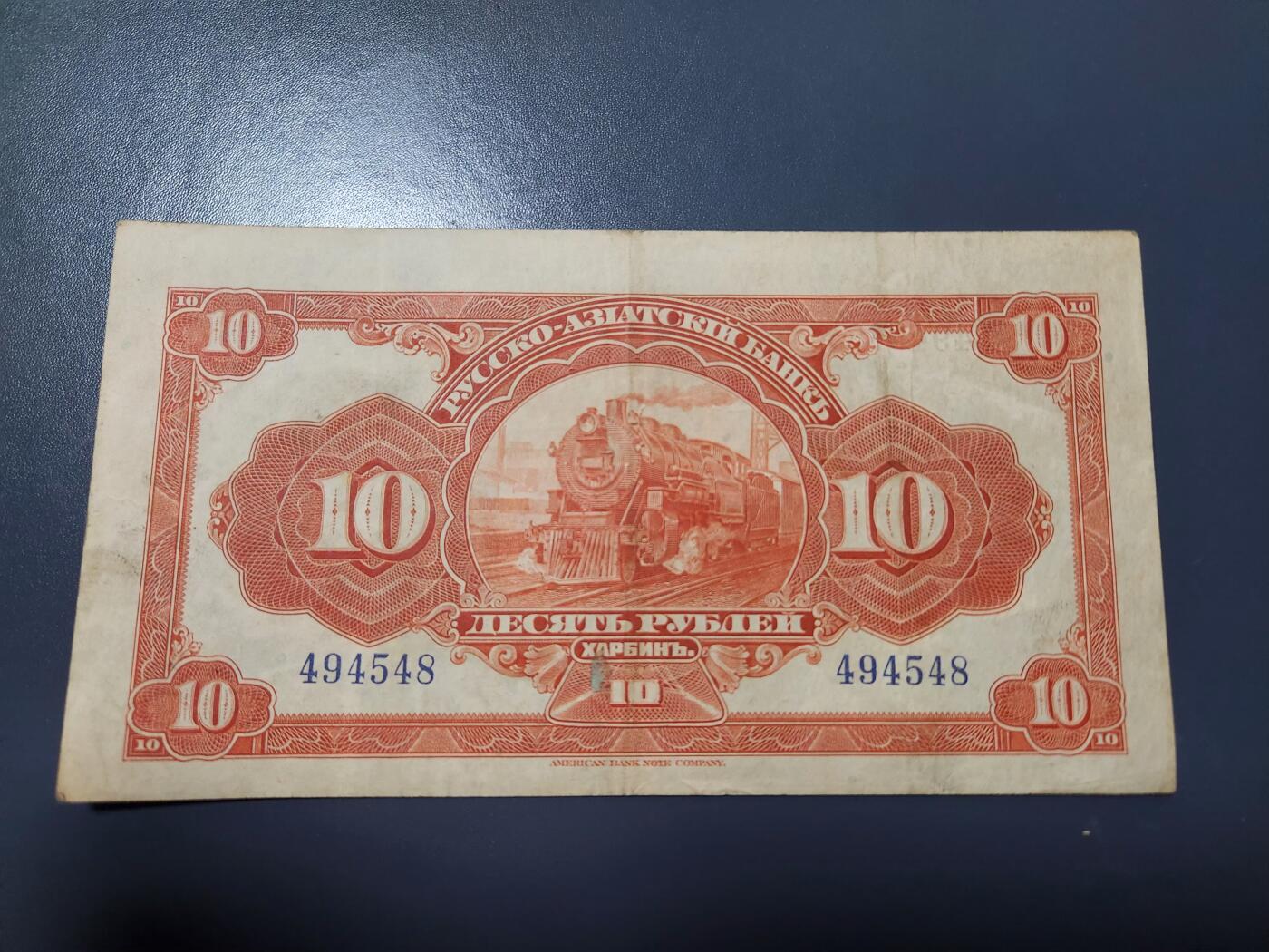 1月21号晚上8点 外国纸币自动截拍第10场 华俄道胜银行 霍尔瓦特票10卢布1917年 美品
