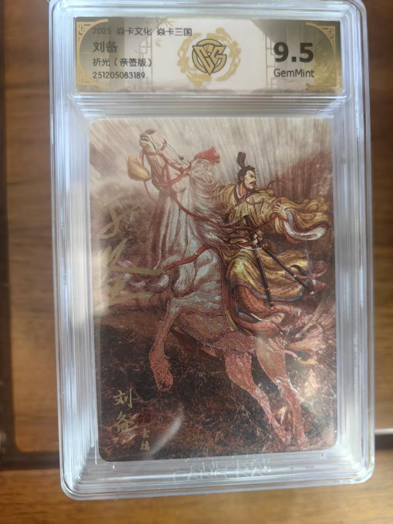 阳大大卡牌拍卖第95期（持续收拍品，周五晚上九点截拍，进群福利早知道） 【亲签】焱卡文化 焱卡三国 黄子鉴 刘备 折光