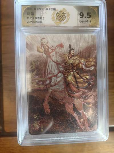 阳大大卡牌拍卖第95期（持续收拍品，周五晚上九点截拍，进群福利早知道） - 【亲签】焱卡文化 焱卡三国 黄子鉴 刘备 折光