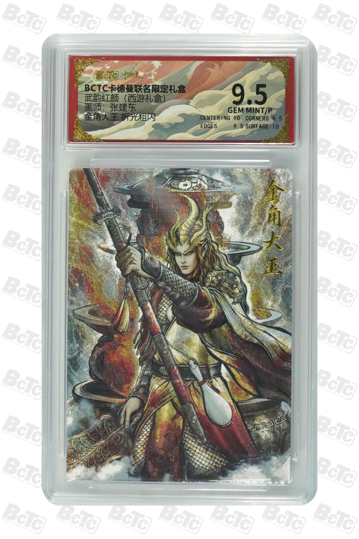丫丫卡拍第26期（1月23日22点截拍） 卡德曼西游《张建东》金角大王 折光粗闪 GEM MINT/P