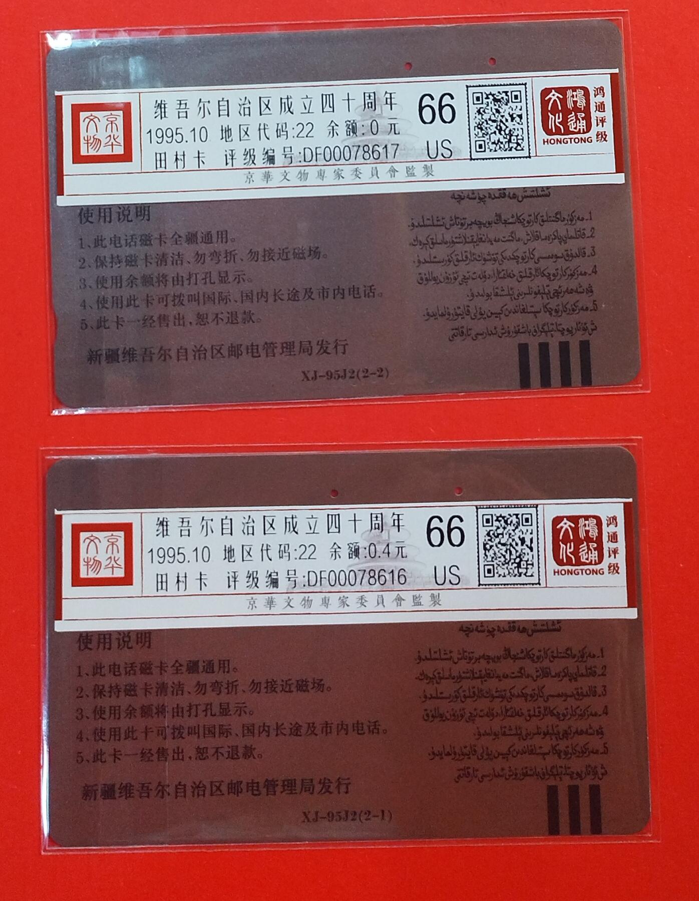 《鸿通俱乐部》拍卖第72期 2026年1月21日21：00延时节拍 新疆田村旧卡《新疆自治区成立四十周年》2全  鸿通  66分*2