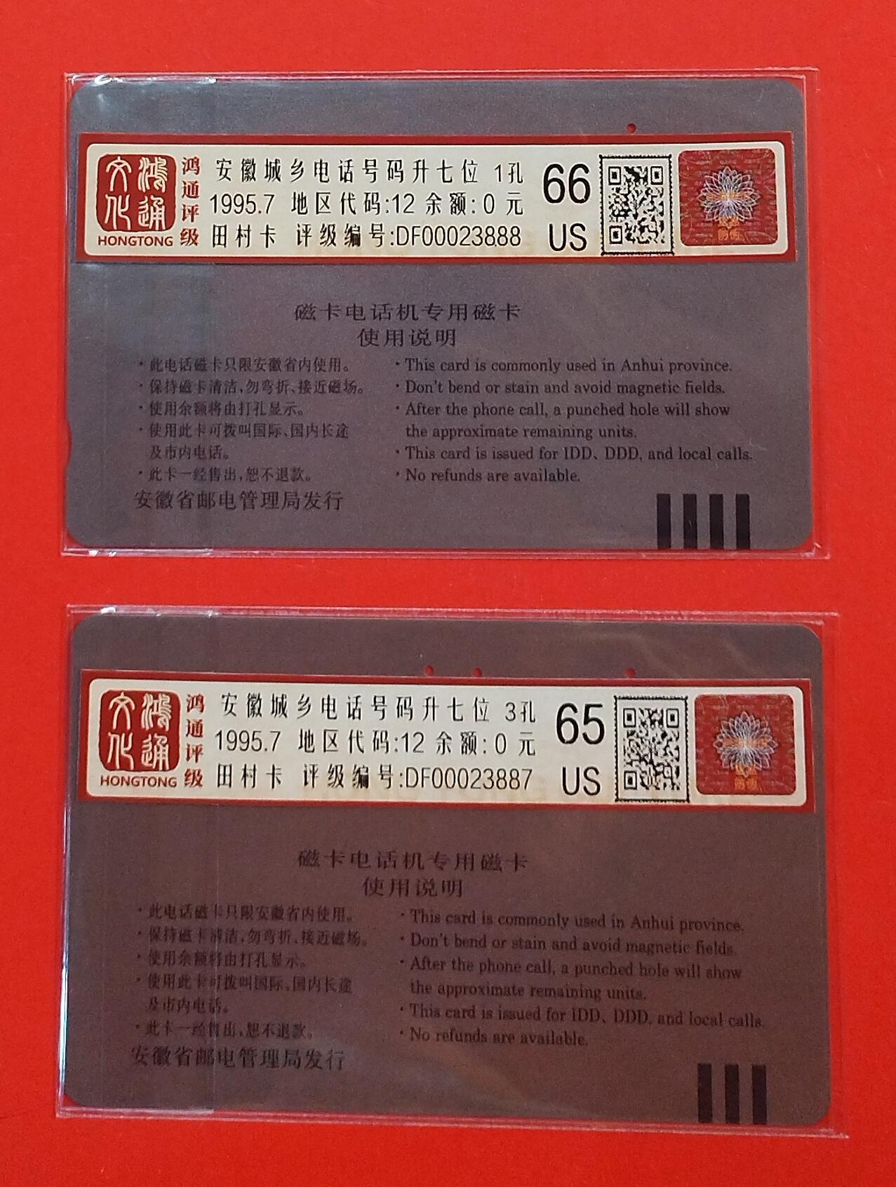 《鸿通俱乐部》拍卖第72期 2026年1月21日21：00延时节拍 安徽田村旧卡《安徽城乡电话升七位》2全  鸿通  66分*1  65分*1