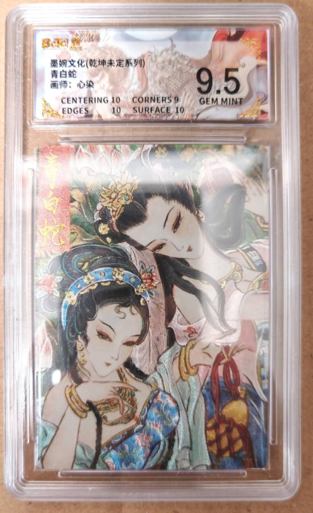 趣卡卡拍No.23期（无佣金免手续费，分享成交有奖） 【评级卡】墨婉文化 心染绘 青白蛇 粗闪评级卡