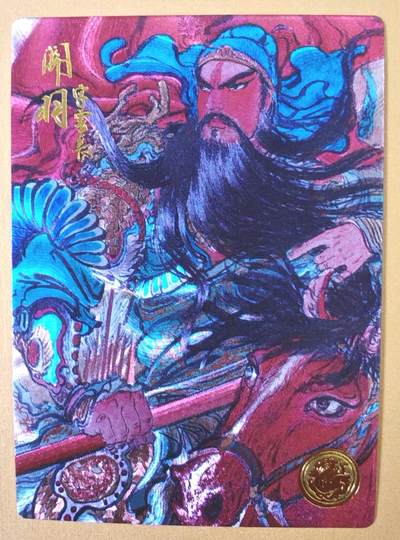 趣卡卡拍No.23期（无佣金免手续费，分享成交有奖） - 【限编特卡，粗闪】大卡道-道义水浒 权迎东 忠义关公 限编粗闪卡（编号0009）