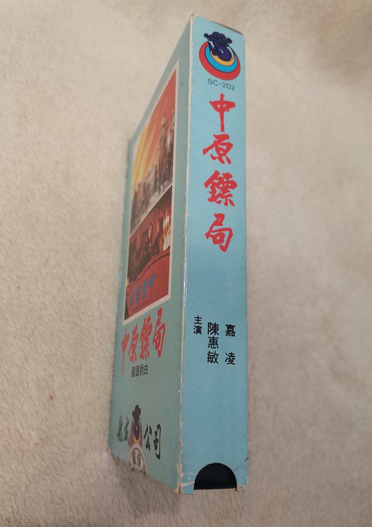流金岁月•腊八八宝集锦集粹 八十年代香港录像带《中原镖局》（陈慧敏主演，刘家良执导）