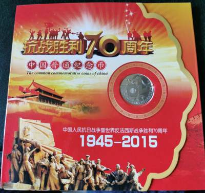 零零发外国硬币拍卖 无佣金 - 抗战胜利70周年纪念币