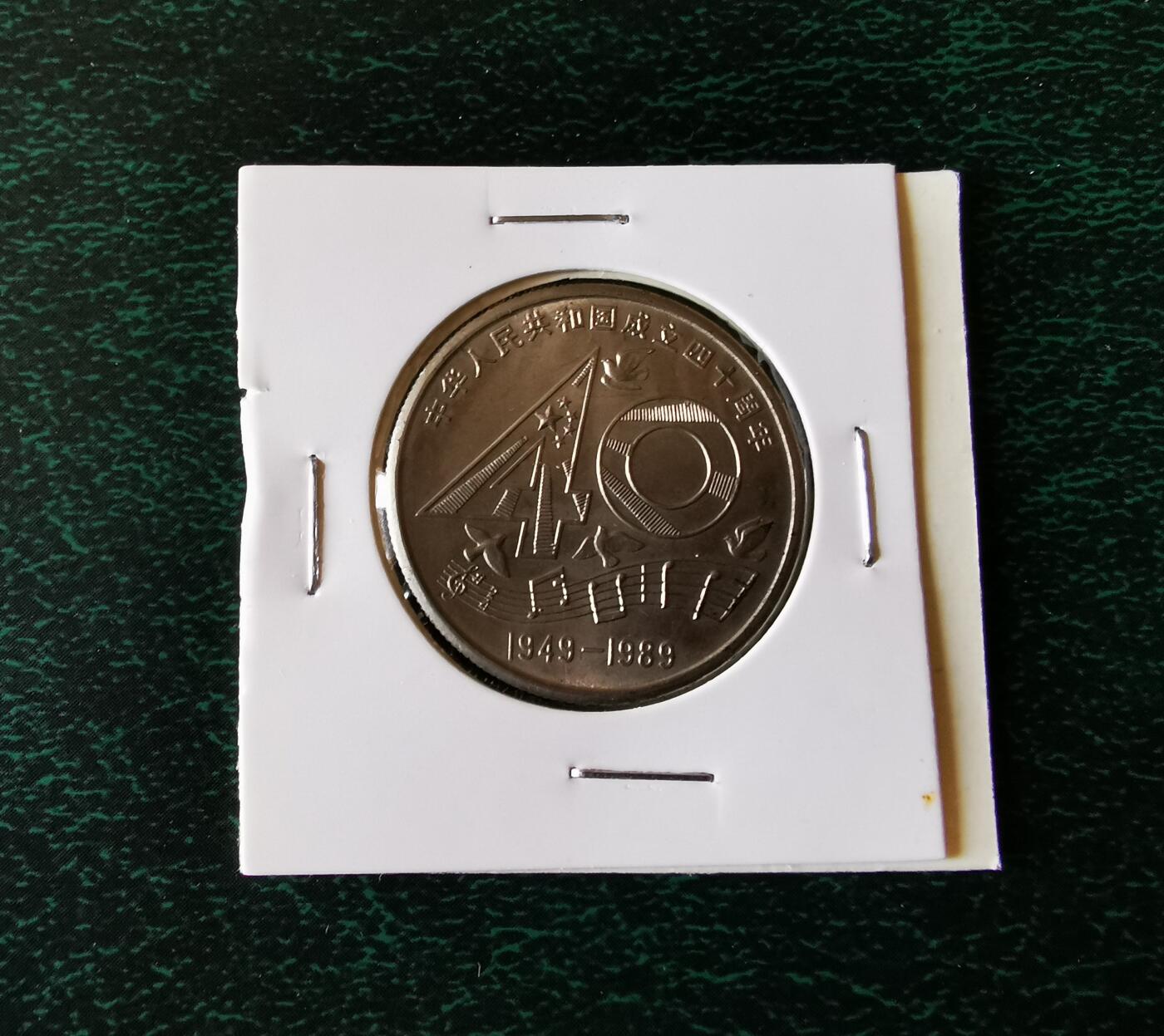 零零发外国硬币拍卖 无佣金 共和国成立四十周年纪念币