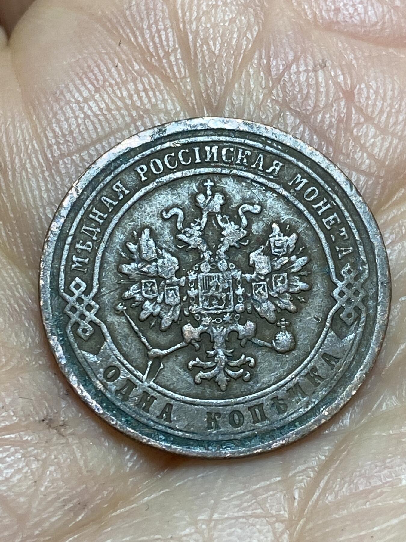 2026年第十三场(总第一百八十二场）外国好品散币场(免佣金) 沙俄1868年1戈比(亚历山大二世时期，СПБ标圣彼得堡造)