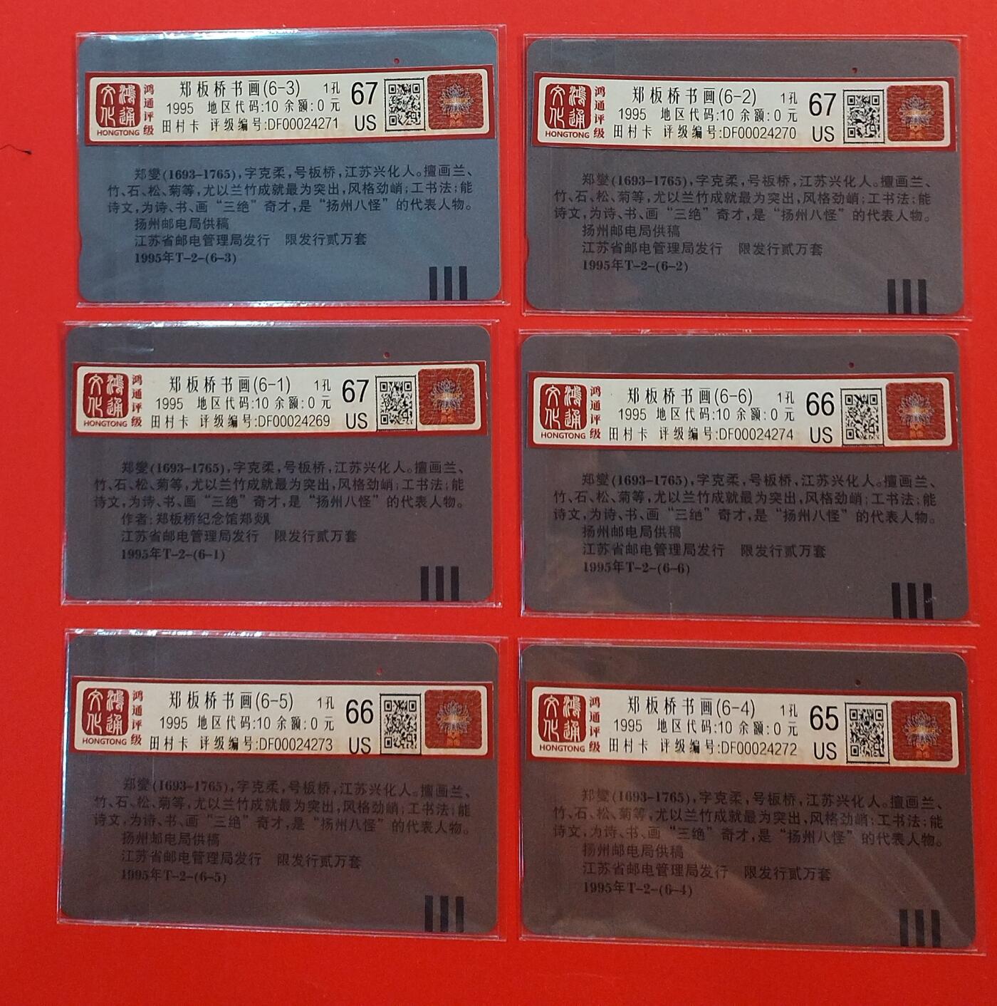 《鸿通俱乐部》拍卖第72期 2026年1月21日21：00延时节拍 江苏田村旧卡《郑板桥作品》6全  鸿通 67分*3 66分*2 65分*1