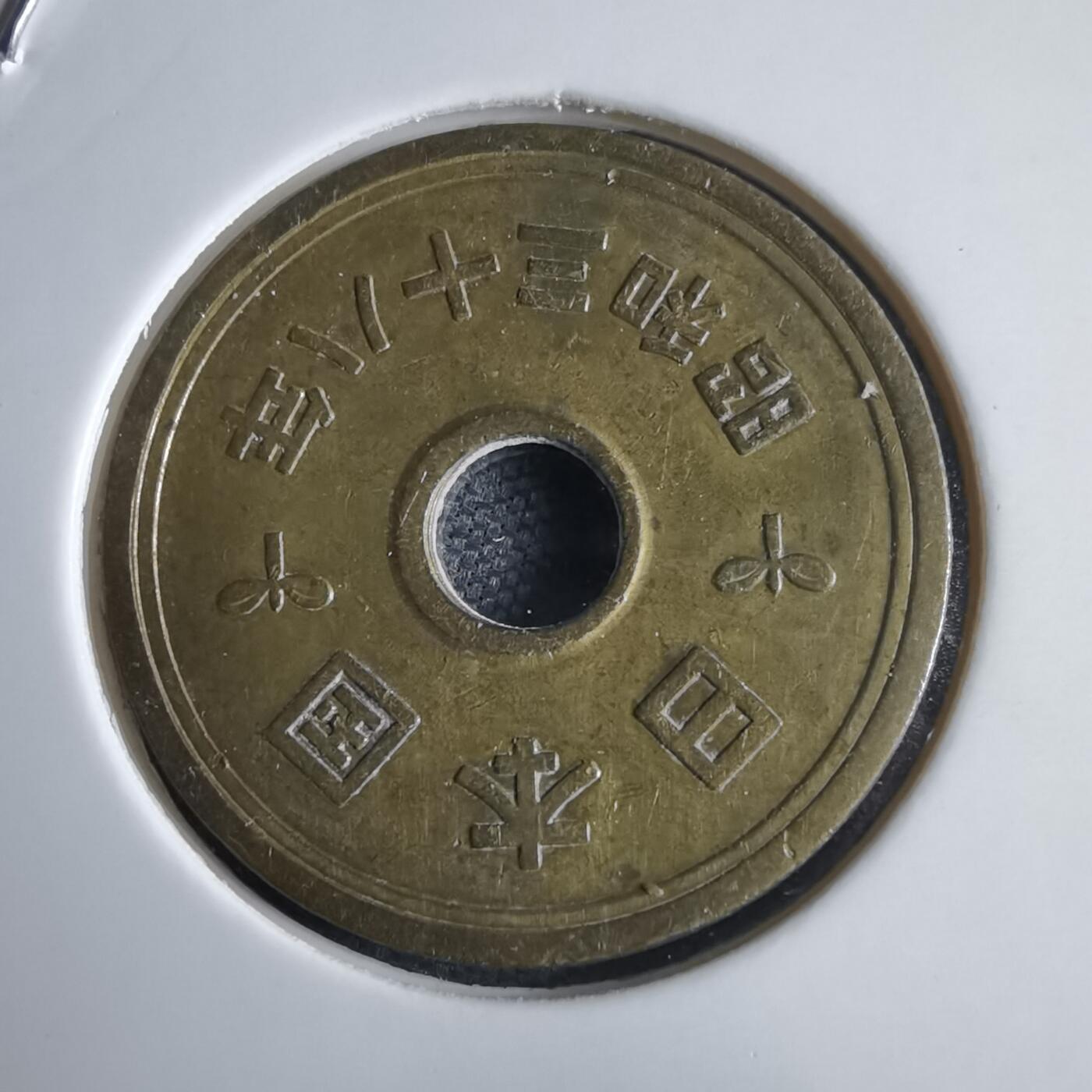 沼泽如烟--第969场 昭和三十八年五元