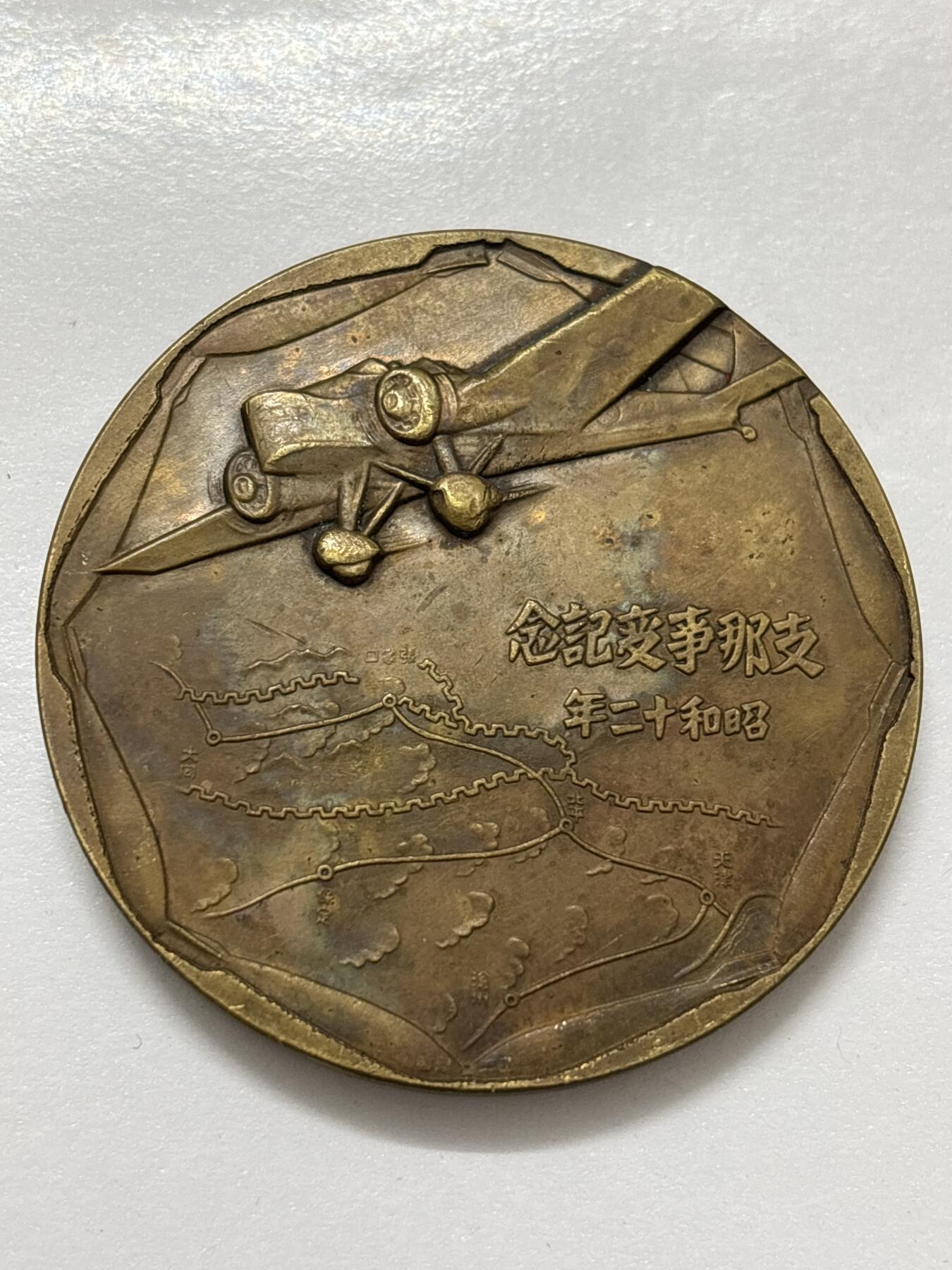 文馨钱币收藏 2026新年第四场（第 290 场）【长期接代拍品】 日本侵华战争罪证事变纪念章，直径大小看图