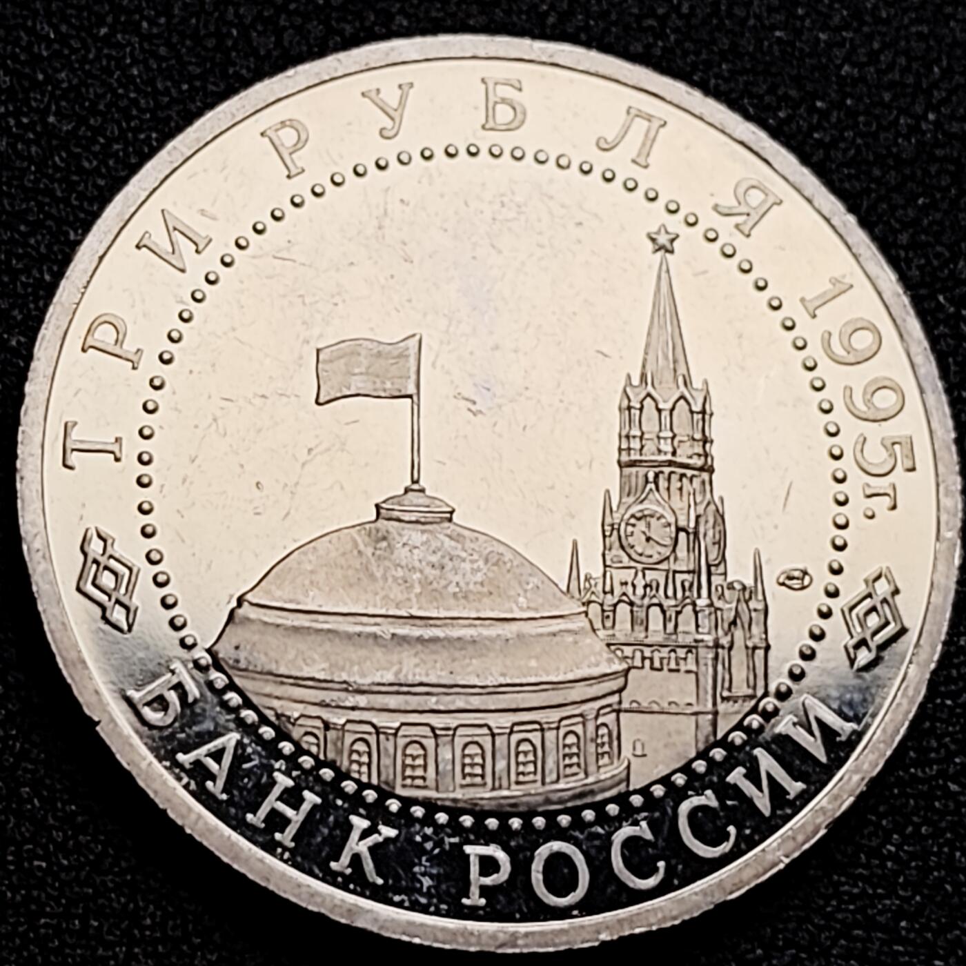 泉币菌-第173场- 精品福利场 全网稀少（未搜索到）原光极美 1995年3卢布精制币纪念币 纪念二战胜利暨日本无条件投降50周年 33mm 1945年9月2日 日本代表向苏联代表签字 无条件投降 场面