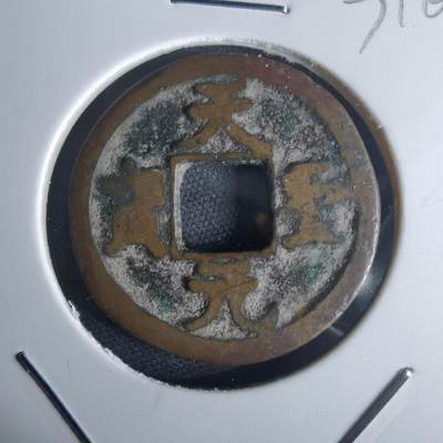 沼泽如烟--第971场 - 天圣元宝