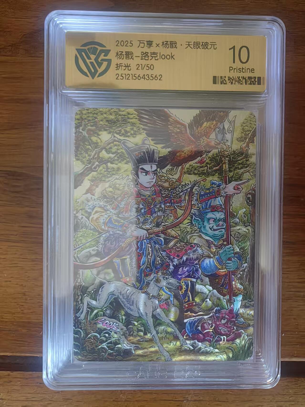 阳大大卡牌拍卖第95期（持续收拍品，周五晚上九点截拍，进群福利早知道） 【限编10P】万享 天眼破元 路克 杨戬 粗闪限编21/50