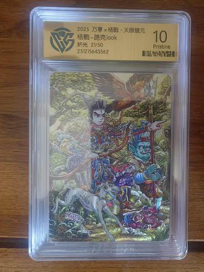 阳大大卡牌拍卖第95期（持续收拍品，周五晚上九点截拍，进群福利早知道） - 【限编10P】万享 天眼破元 路克 杨戬 粗闪限编21/50