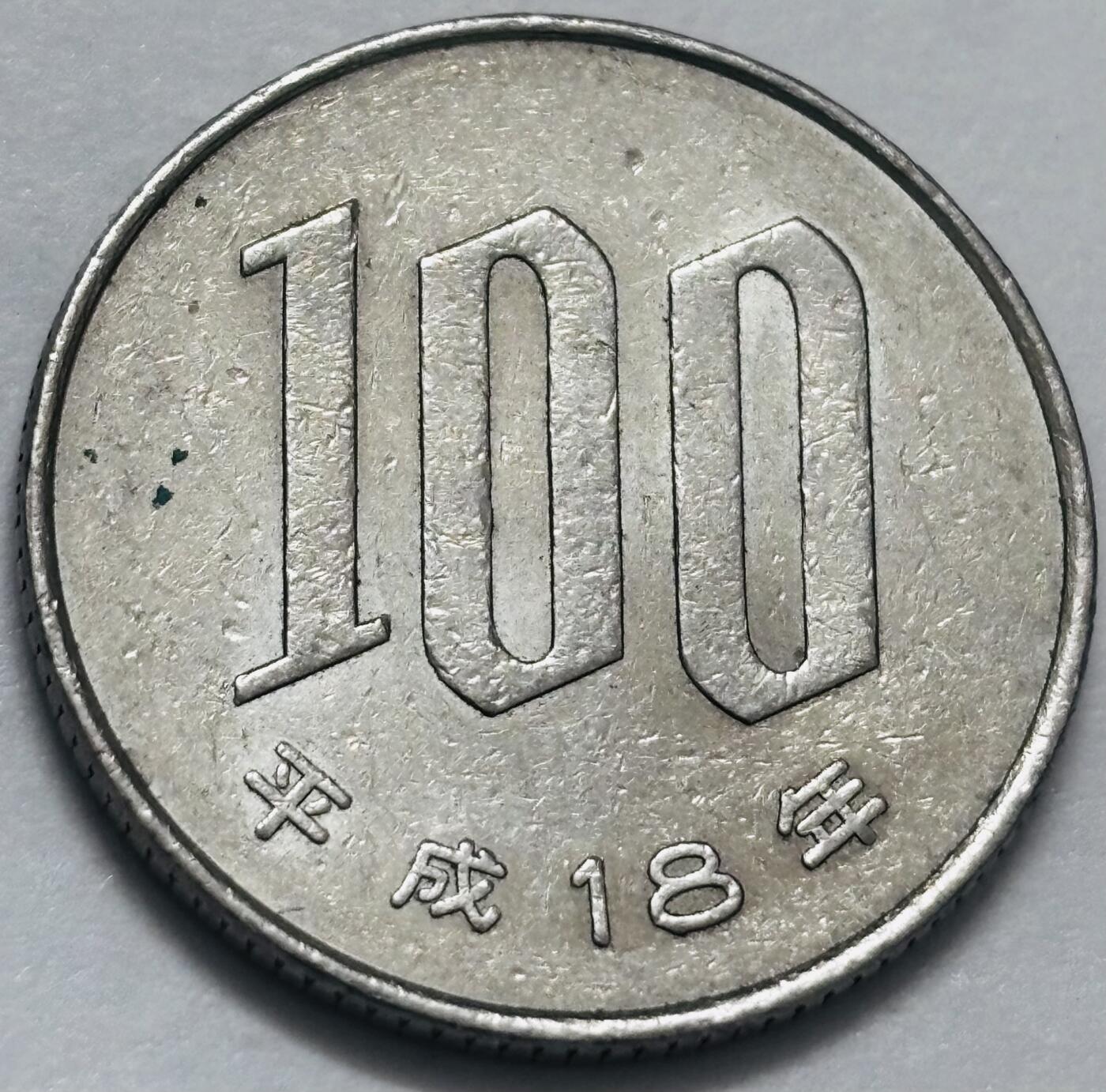 文馨钱币收藏 2026新年第四场（第 290 场）【长期接代拍品】 日本平成 18 年 100 元