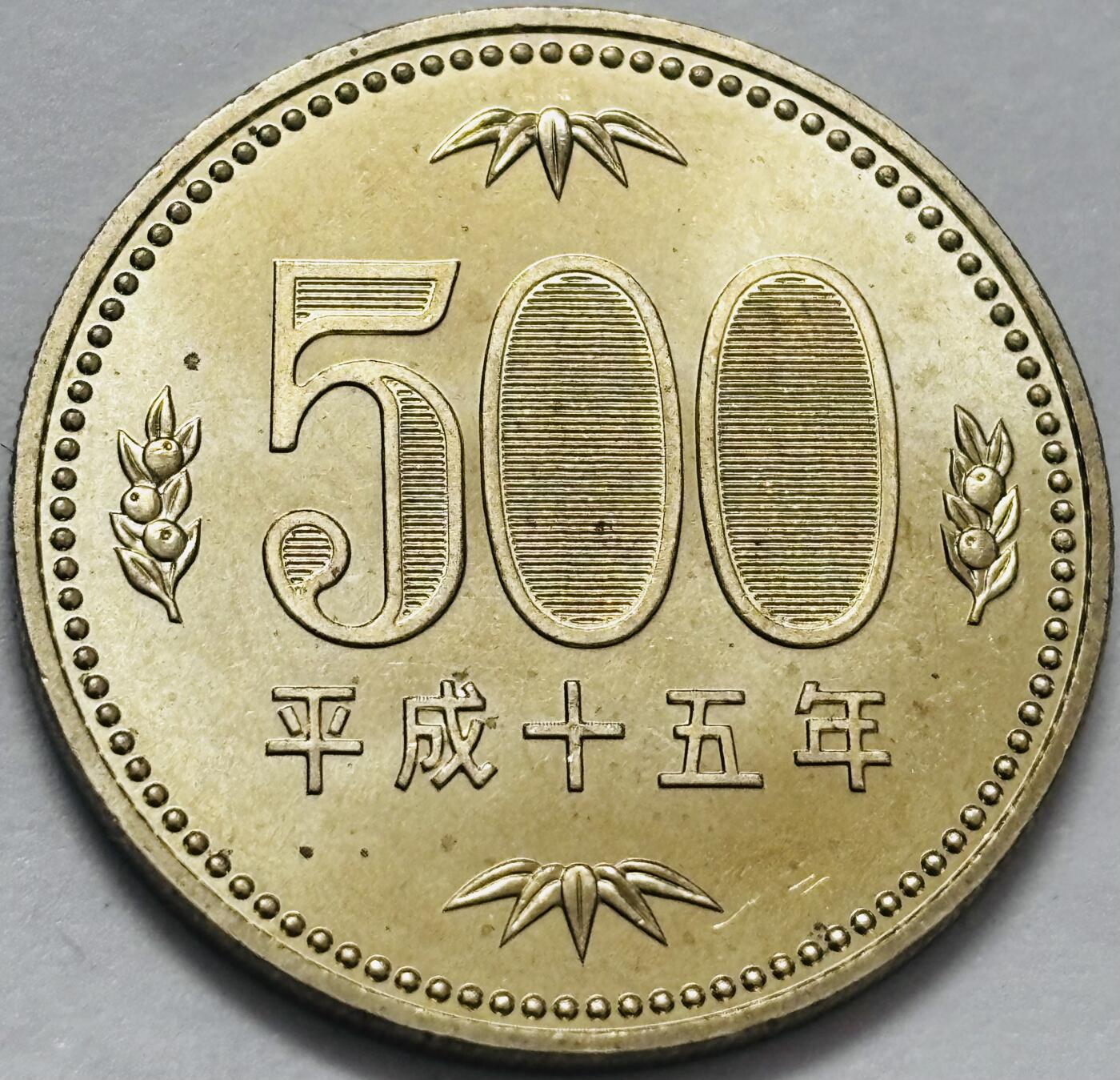 文馨钱币收藏 2026新年第四场（第 290 场）【长期接代拍品】 原光品相日本平成十五年500 元