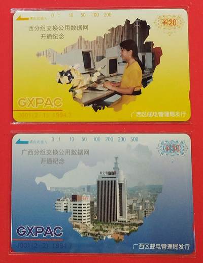《鸿通俱乐部》拍卖第72期 2026年1月21日21：00延时节拍 - 广西田村新卡《广西分组交换共用数据网开通》2全  鸿通  68分*2