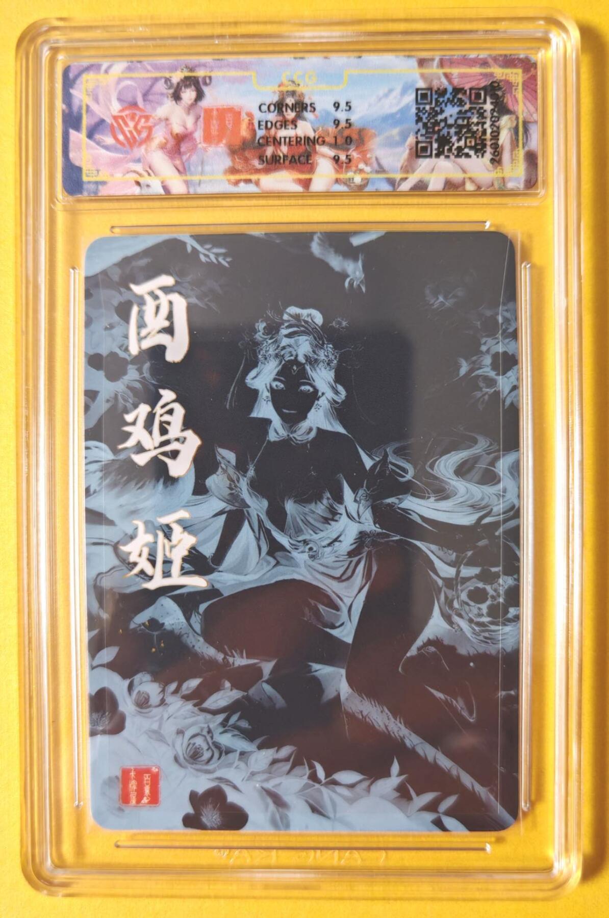 趣卡卡拍No.23期（无佣金免手续费，分享成交有奖） 【联名标签，亲签评级卡】百里卡牌 千洲 珍藏版十二生肖 酉鸡姬 全粗亲签评级卡（10分）