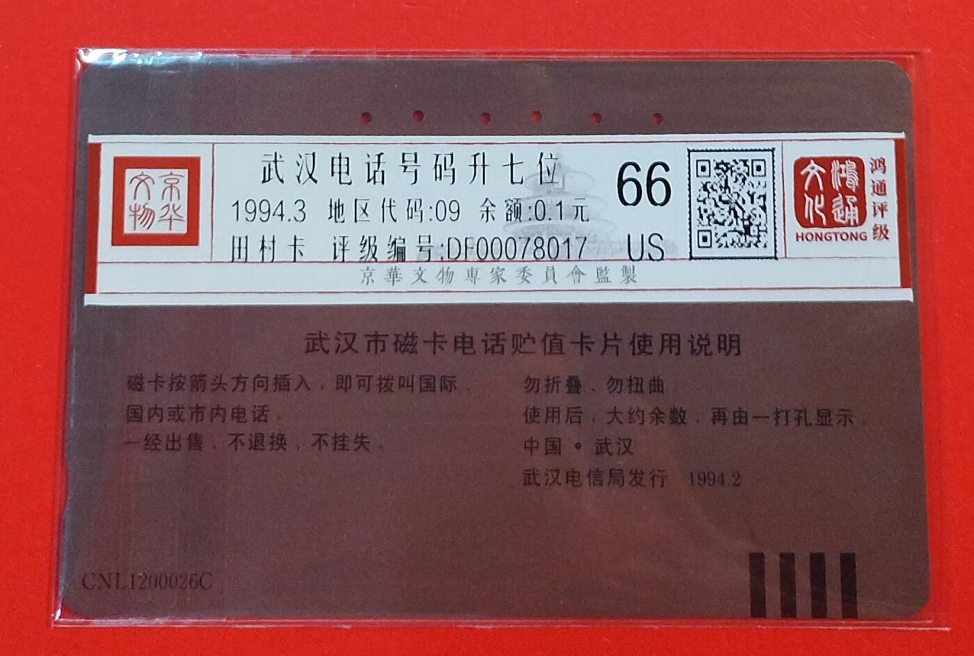 《鸿通俱乐部》拍卖第72期 2026年1月21日21：00延时节拍 湖北田村旧卡《武汉电话号码升七位》1全  鸿通  66分