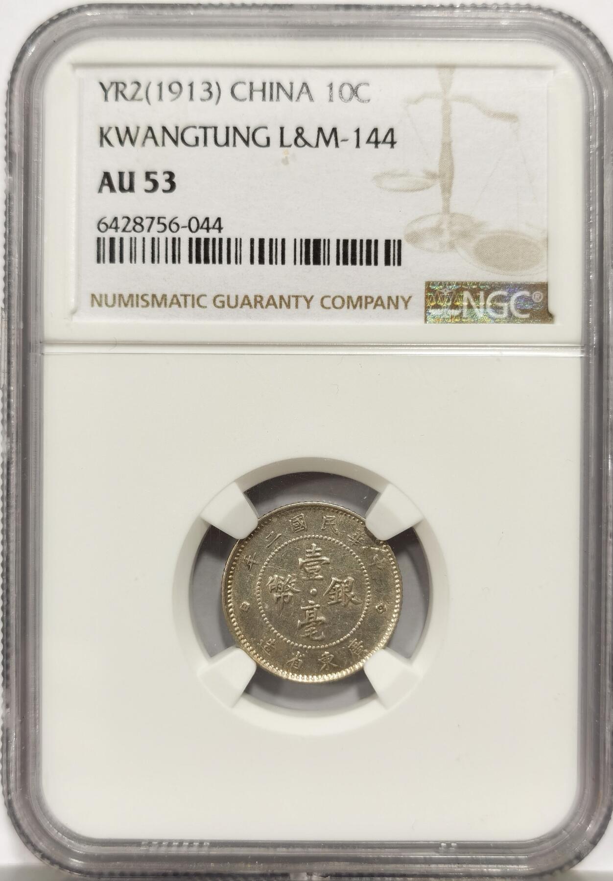 博洋堂世界钱币拍卖第158期（全场包邮） NGC AU53 民国二年广东一角 转光好品 高分更少 不多见的好品