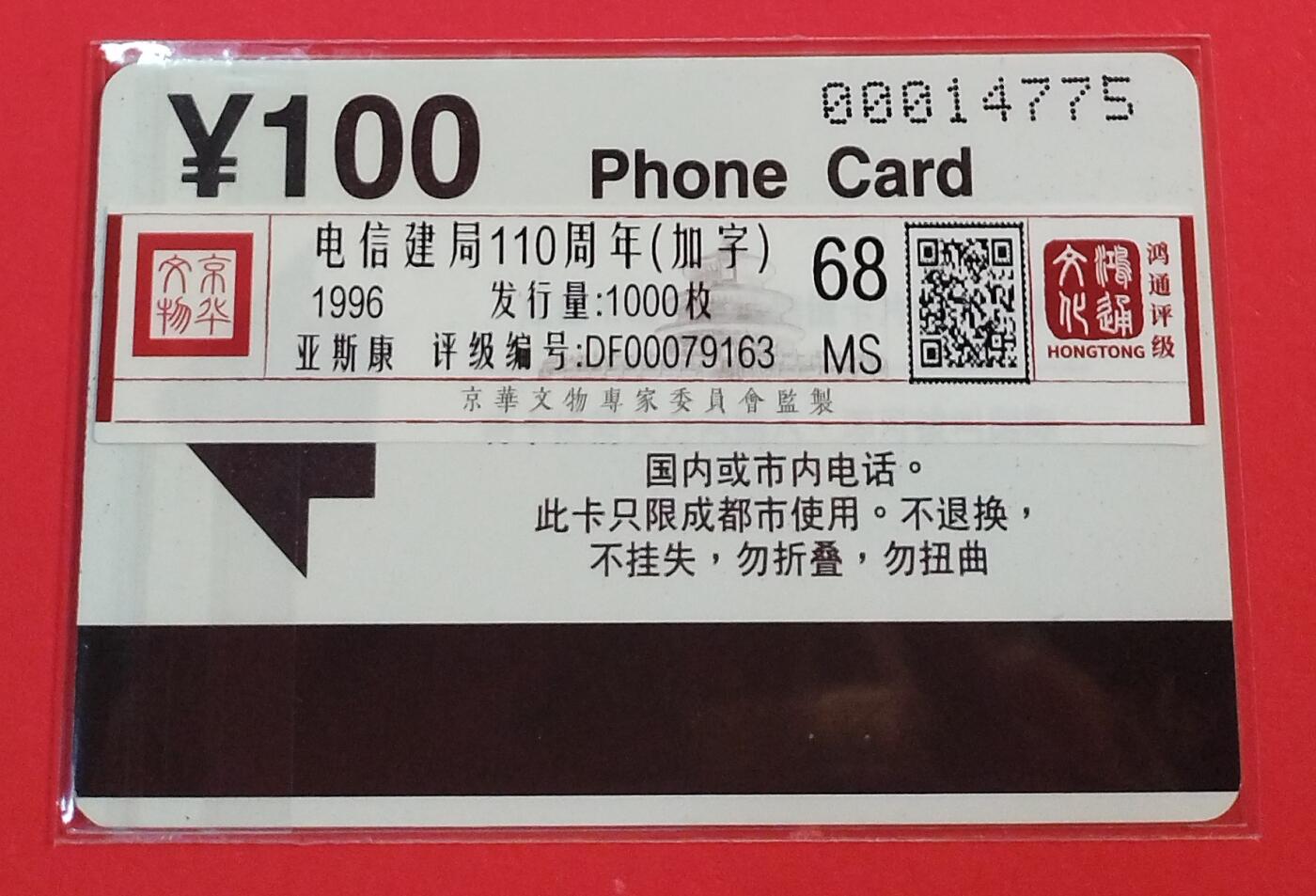 《鸿通俱乐部》拍卖第72期 2026年1月21日21：00延时节拍 四川亚斯康新卡《成都电信建局110周年1枚》 鸿通  68分