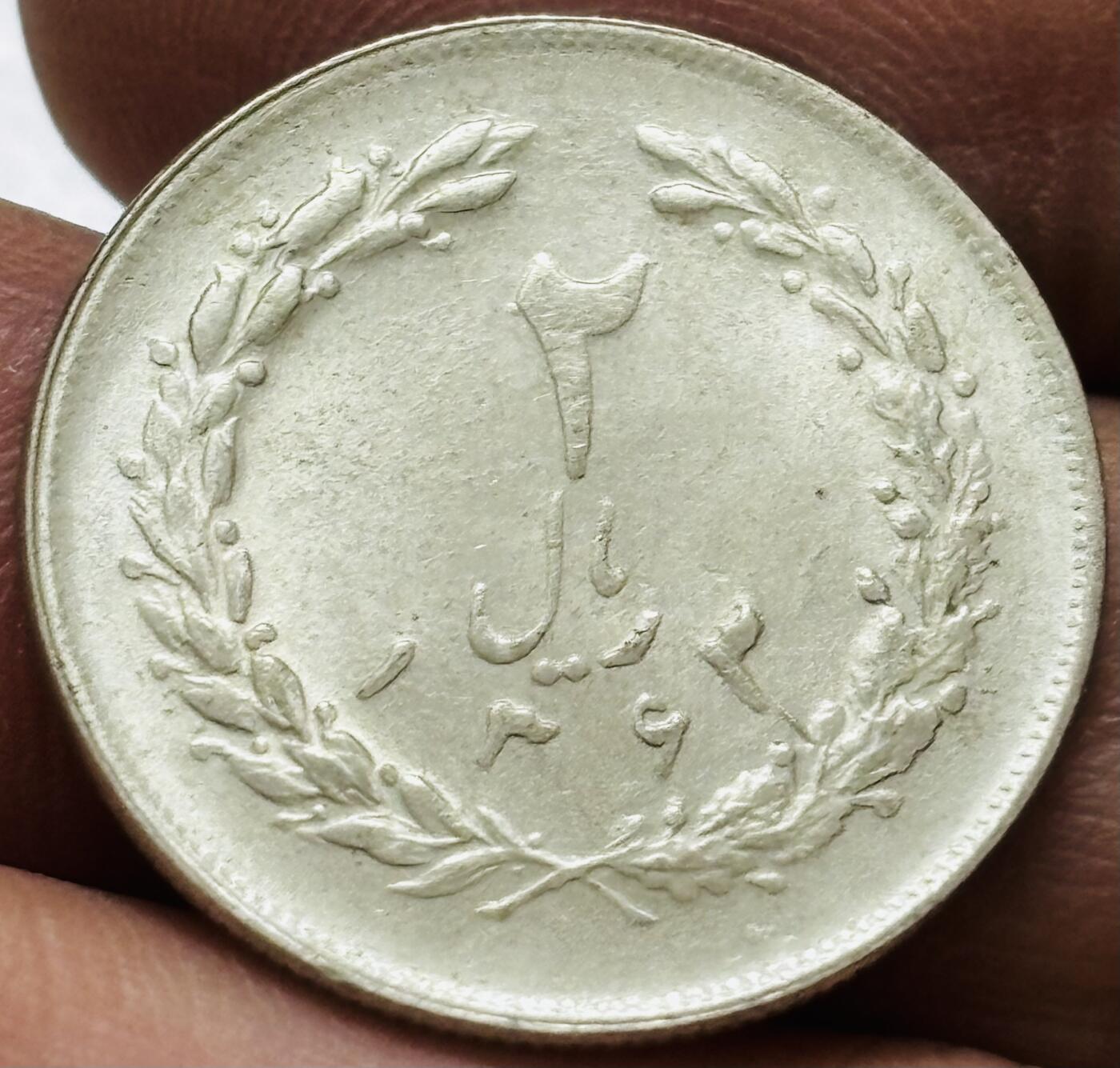 文馨钱币收藏 2026新年第四场（第 290 场）【长期接代拍品】 原光伊朗 2 里亚尔