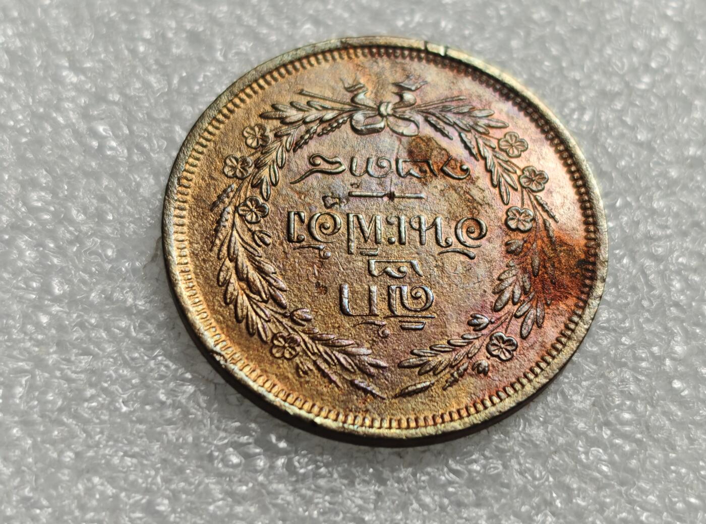 瓶子🏺第226期拍卖会  泰国1860年4ATT大型铜币